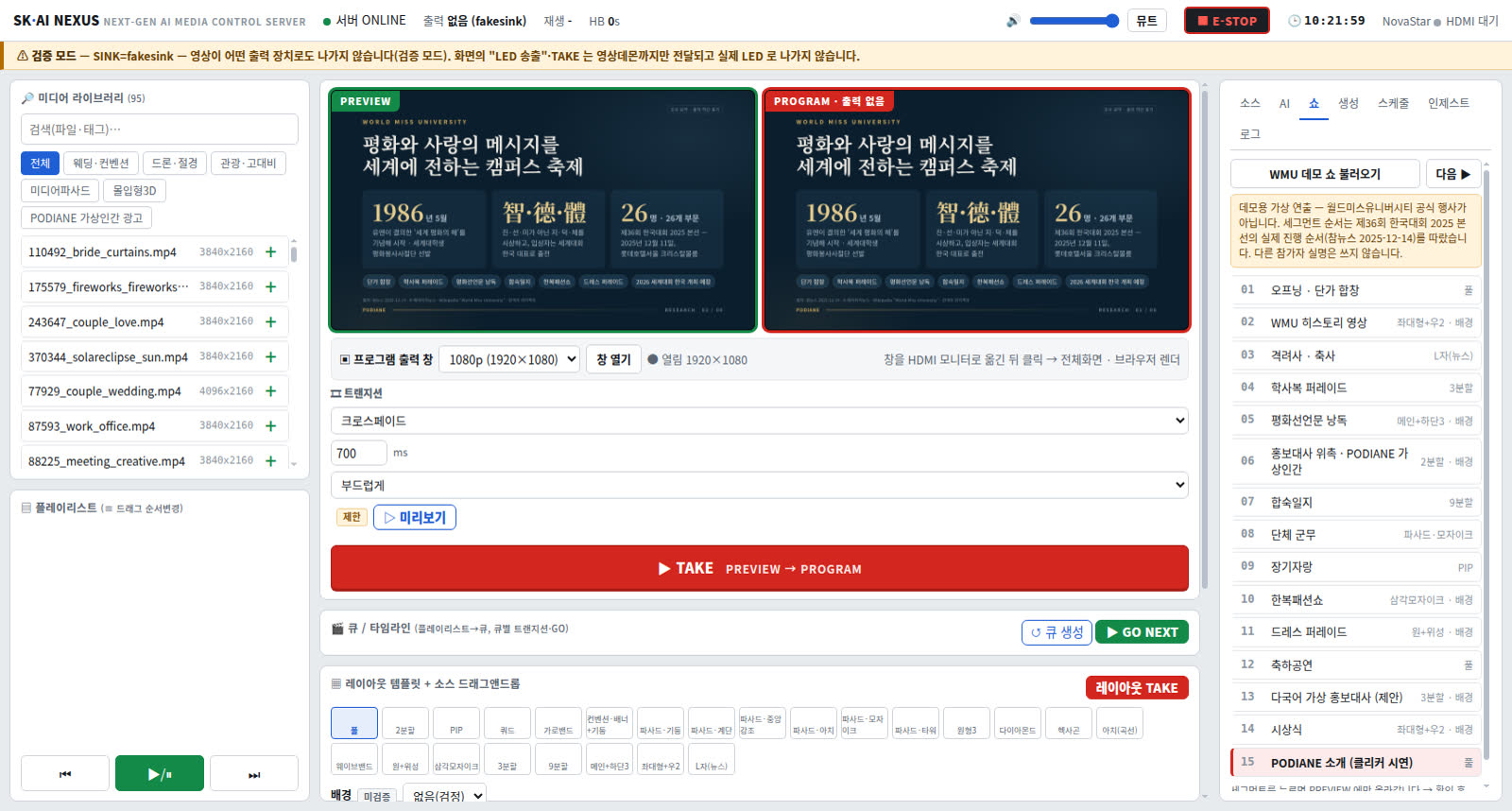 데모 쇼를 불러온 운영 화면 — 미리보기(초록)와 송출(빨강)